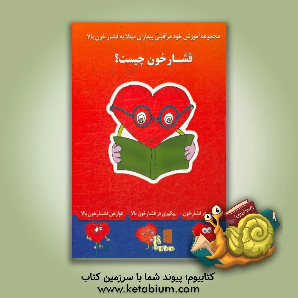 کتاب فشارخون چیست؟ اثر راضیه امیدی