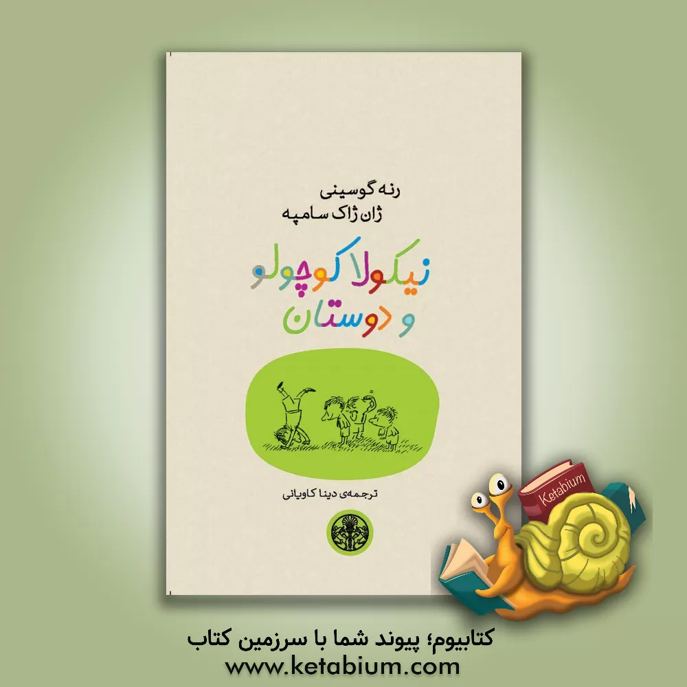 کتاب نیکولا کوچولو و دوستان اثر رنه گوسینی