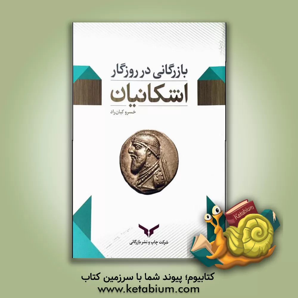 کتاب بازرگانی در روزگار اشکانیان اثر خسرو کیان‌راد