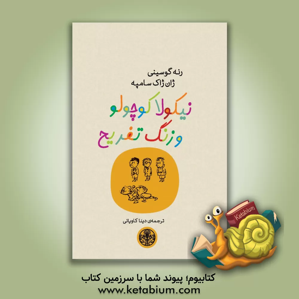 کتاب نیکولا کوچولو و زنگ تفریح اثر رنه گوسینی