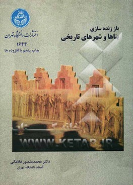 کتاب باززنده سازی بناها و شهرهای تاریخی اثر محمدمنصور فلامکی