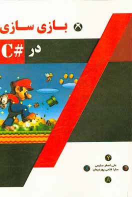 کتاب بازسازی در #C اثر سارا فتحی‌پور