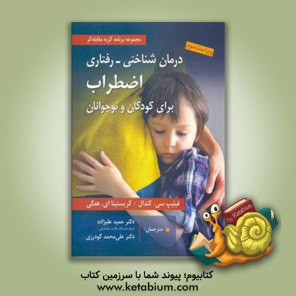 کتاب درمان  شناختی رفتاری اضطراب برای کودکان و نوجوانان "راهنمای درمانگر": مجموعه برنامه گربه مقابله گر (بسته کامل درمانی) اثر علی‌محمد گودرزی