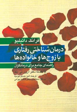 کتاب درمان  شناختی رفتاری با زوج ها و خانواده ها: راهنمای جامع برای درمانگران اثر فرانک داتیلیو