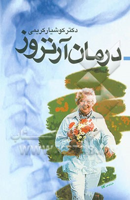 کتاب درمان آرتروز اثر کوشیار کریمی‌طاری
