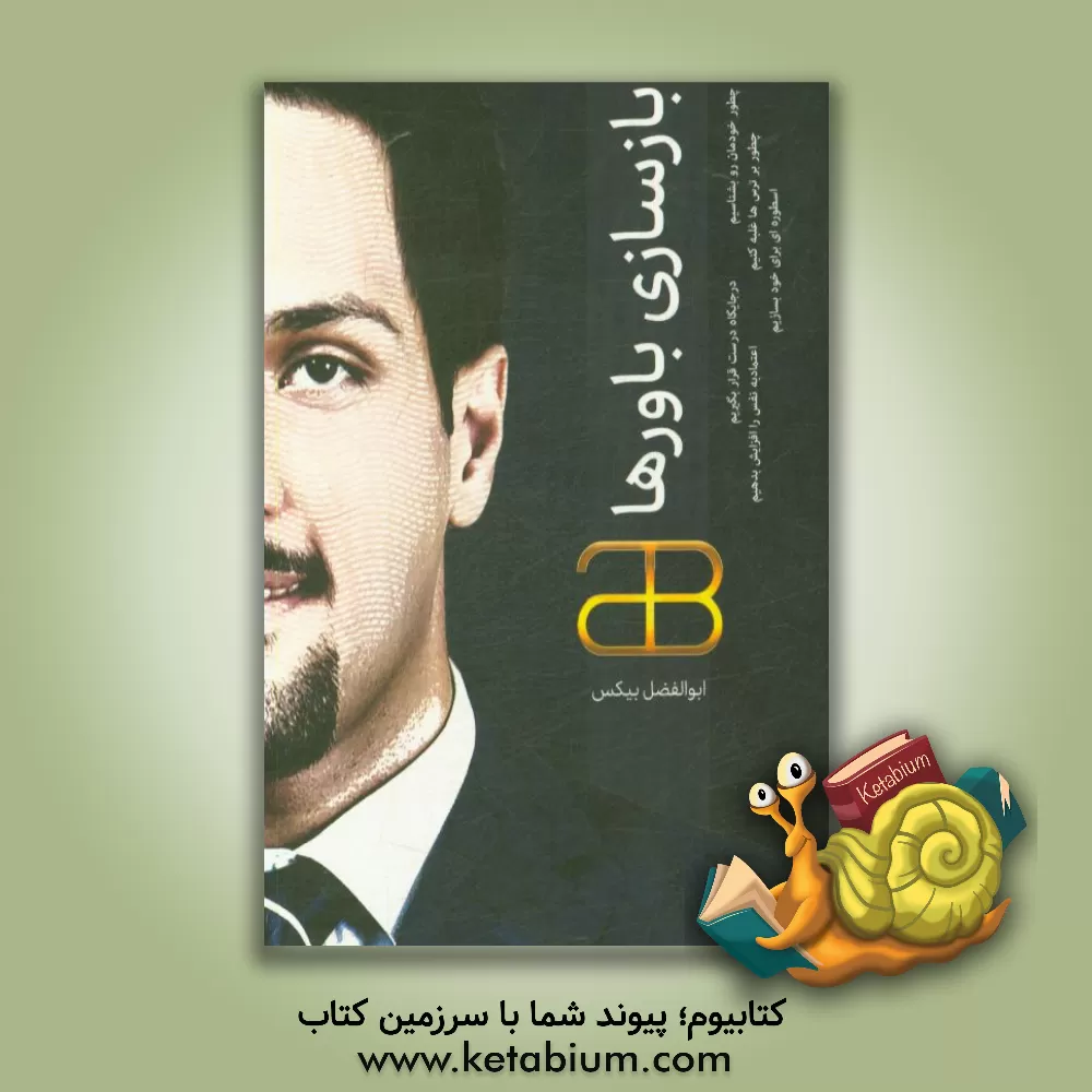 کتاب بازسازی باورها اثر ابوالفضل بی‌کس