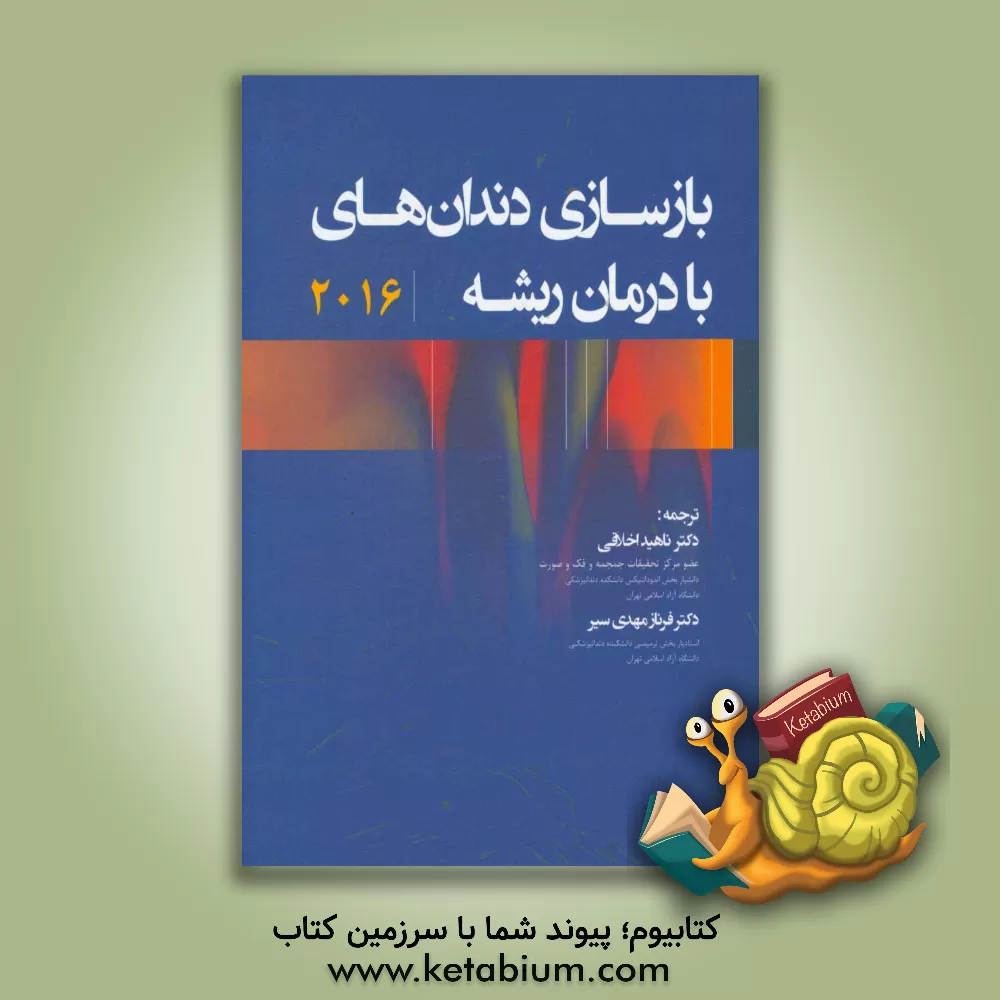 کتاب بازسازی دندان های با درمان ریشه 2016 اثر ژورژه پردیگانو