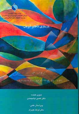 کتاب بازسازی ذخایر آبزیان اثر گل‌اندام آل‌علی