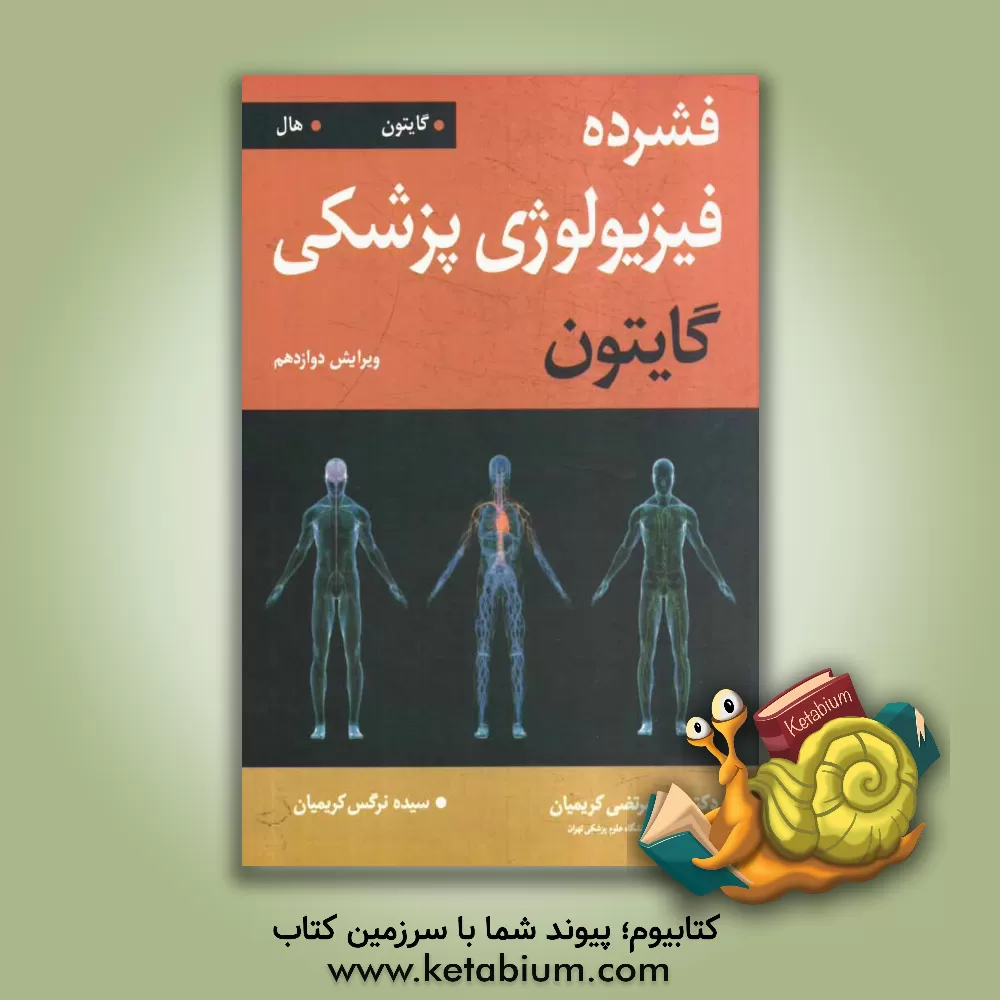 کتاب فشرده فیزیولوژی پزشکی گایتون اثر آرتور‌سی. گایتون