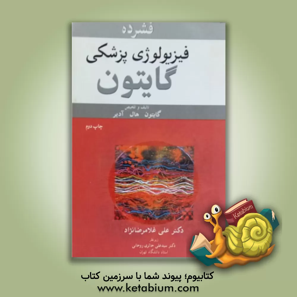 کتاب فشرده فیزیولوژی پزشکی گایتون اثر آرتور‌سی. گایتون