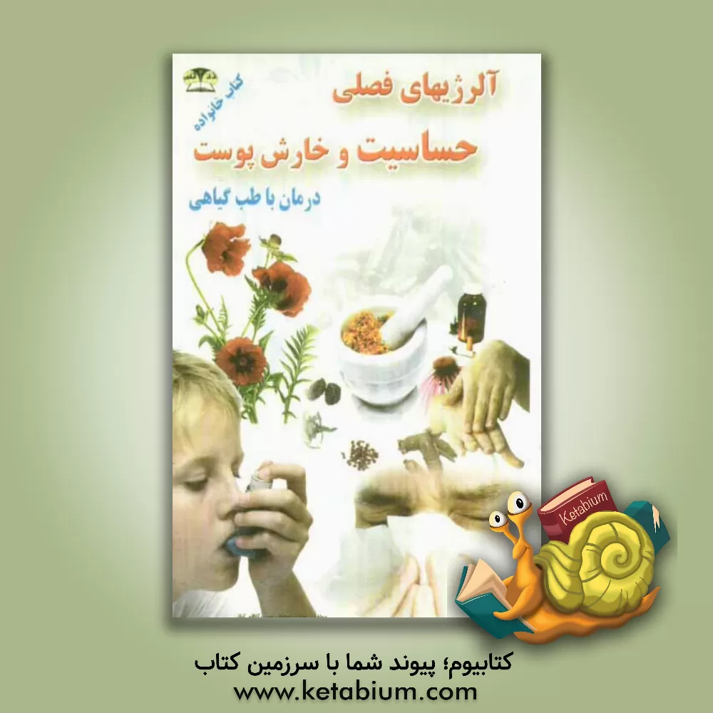 کتاب درمان آلرژی - حساسیت - خارش با طب گیاهی اثر کاظم کیانی