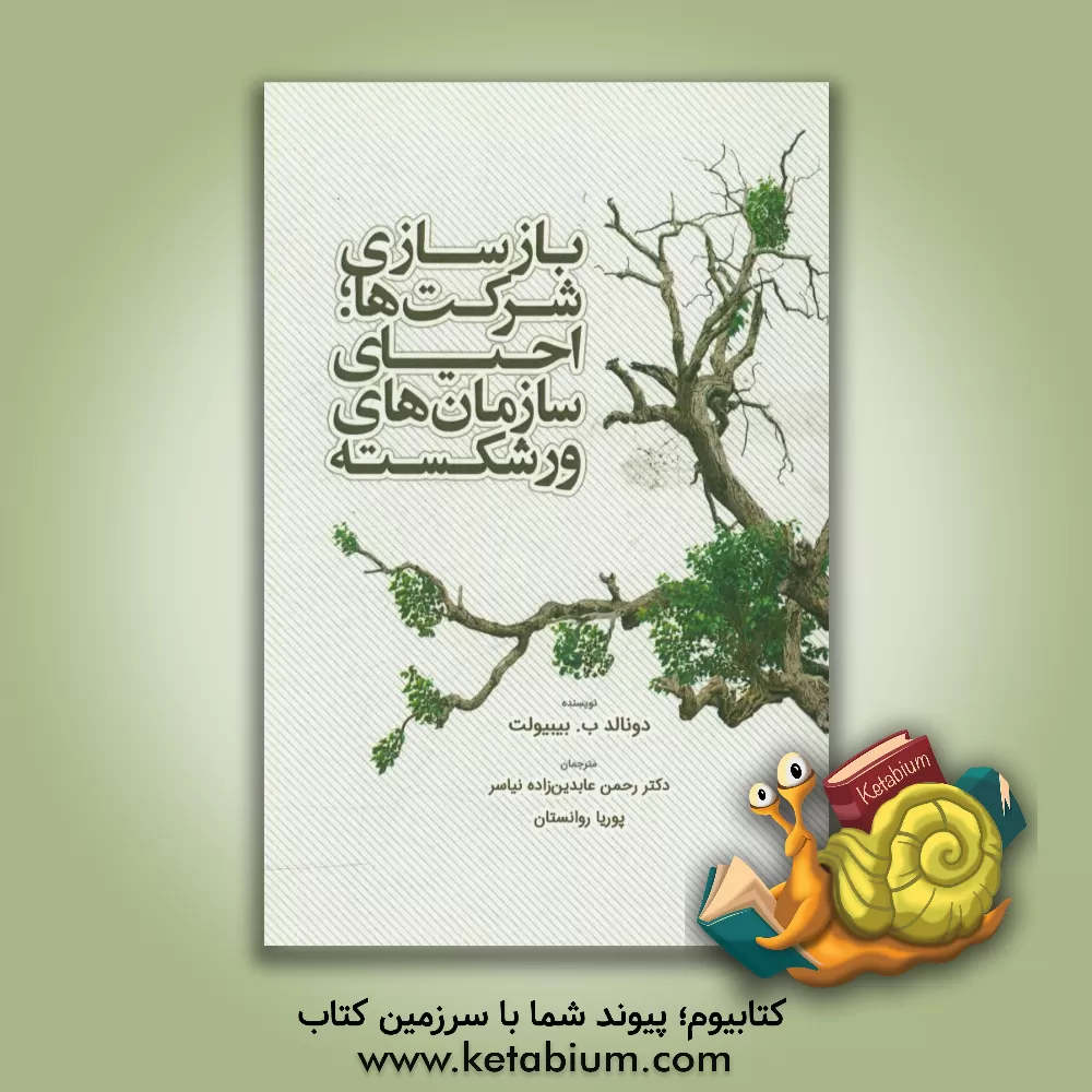 کتاب بازسازی شرکت ها: احیای سازمان های ورشکسته اثر دونالدبی. بیبیولت