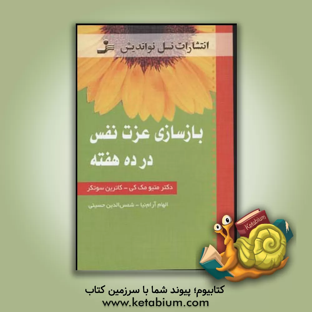 کتاب بازسازی عزت نفس در ده هفته اثر متیو مکی