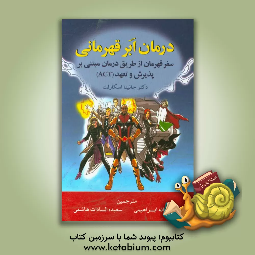 کتاب درمان ابرقهرمانی‏‫: سفر قهرمان از طریق درمان مبتنی بر پذیرش و تعهد (ACT)‬ اثر جانینا اسکارلت