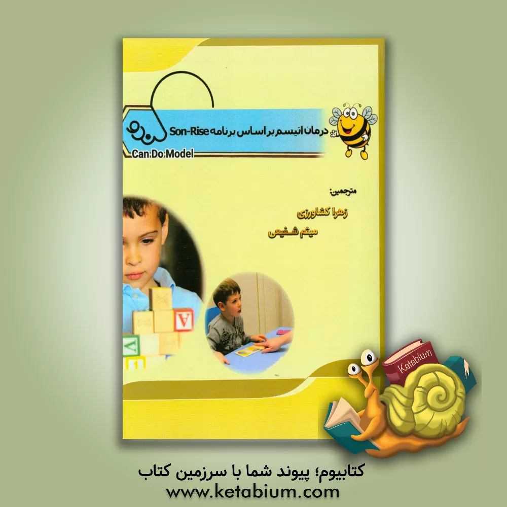 کتاب درمان اتیسم بر اساس برنامه Son-Rise: بخش اجتماعی شدن اثر میثم شفیعی