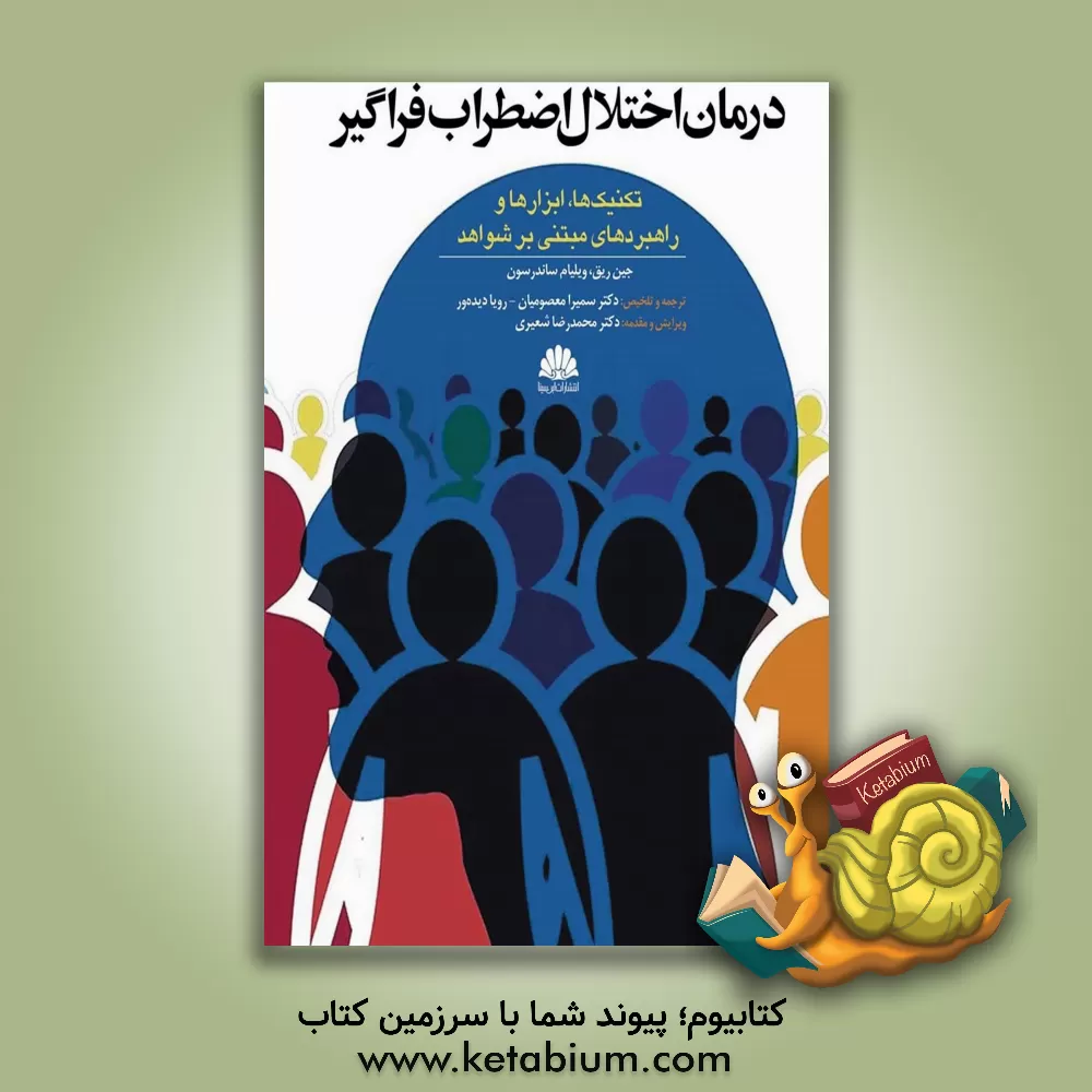 کتاب درمان اختلال اضطراب فراگیر: تکنیک ها، ابزارها و راهبردهای مبتنی بر شواهد اثر جین رایلند