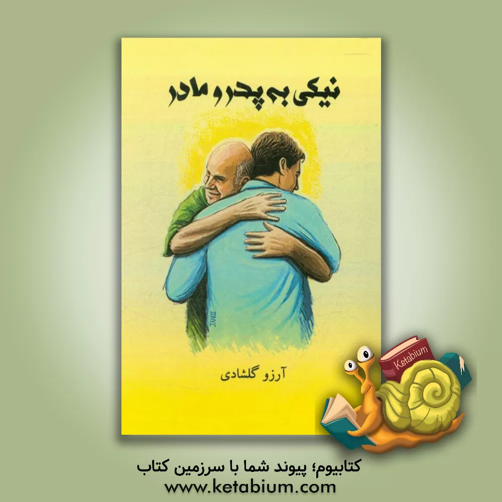 کتاب نیکی به پدر و مادر اثر آرزو گلشادی