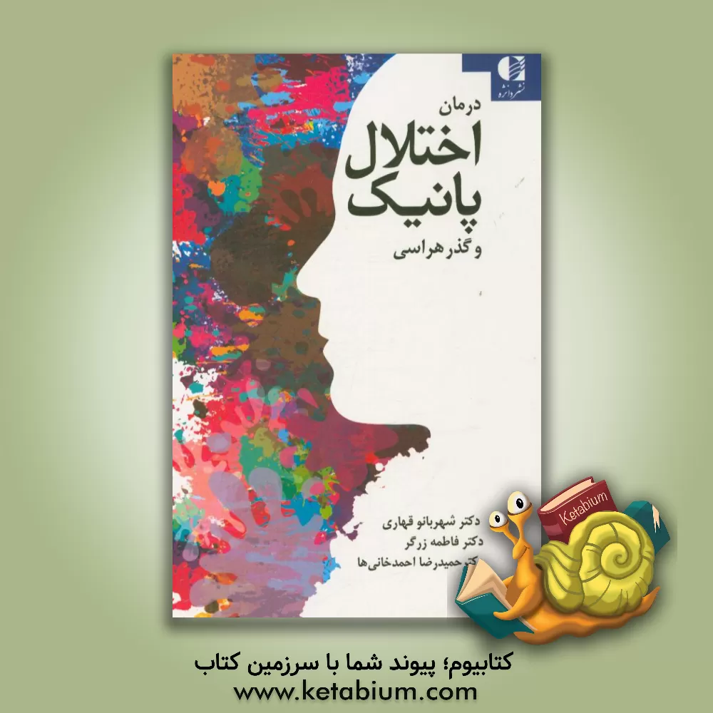 کتاب درمان اختلال پانیک و گذرهراسی با فنون شناختی رفتاری، ذهن آگاهی و پذیرش و تعهددرمانی اثر شهربانو قهاری
