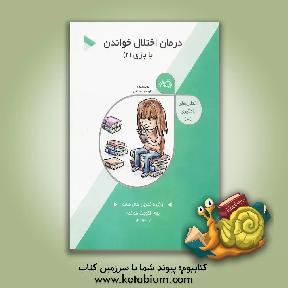 کتاب درمان اختلال خواندن با بازی اثر داریوش صادقی