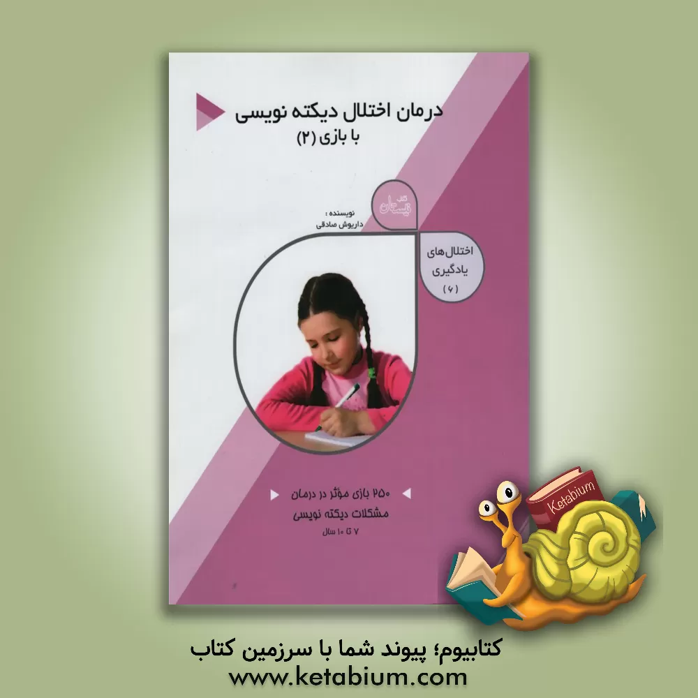 کتاب درمان اختلال دیکته نویسی با بازی (2) اثر داریوش صادقی
