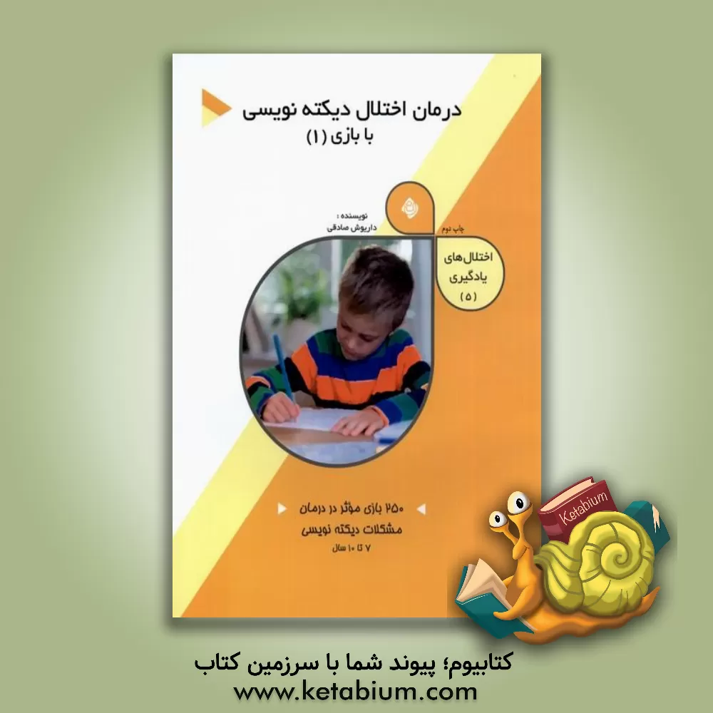 کتاب درمان اختلال دیکته نویسی با بازی 1 اثر داریوش صادقی