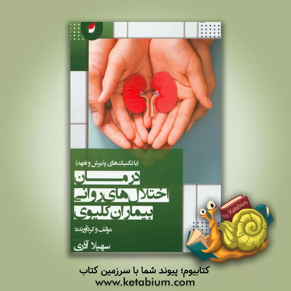 کتاب درمان اختلال های روانی بیماران کلیوی (با تکنیک های پذیرش و تعهد) اثر سهیلا آذری