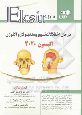 کتاب درمان اختلالات تمپورومندیبولار و اکلوژن: اکیسون 2020 اثر مهرناز کریمی‌افشار