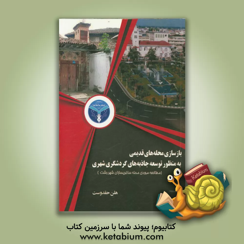 کتاب بازسازی محله های قدیمی به منظور توسعه جاذبه های گردشگری شهری (مطالعه موردی محله ساغریسازان شهر رشت) اثر هلن حقدوست