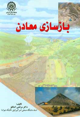 کتاب بازسازی معادن اثر مرتضی اصانلو