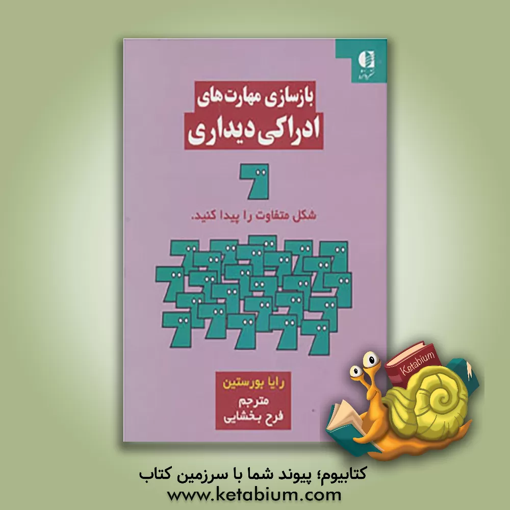کتاب بازسازی مهارت های ادراکی دیداری: قابل استفاده برای متخصصان توانبخشی، کاردرمانگران، معلمان دانش آموزان با نیازهای ویژه ... اثر رایا بورستین