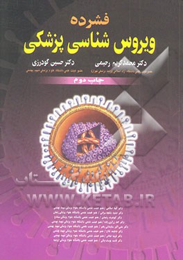 کتاب فشرده ویروس شناسی پزشکی اثر محمدکریم رحیمی