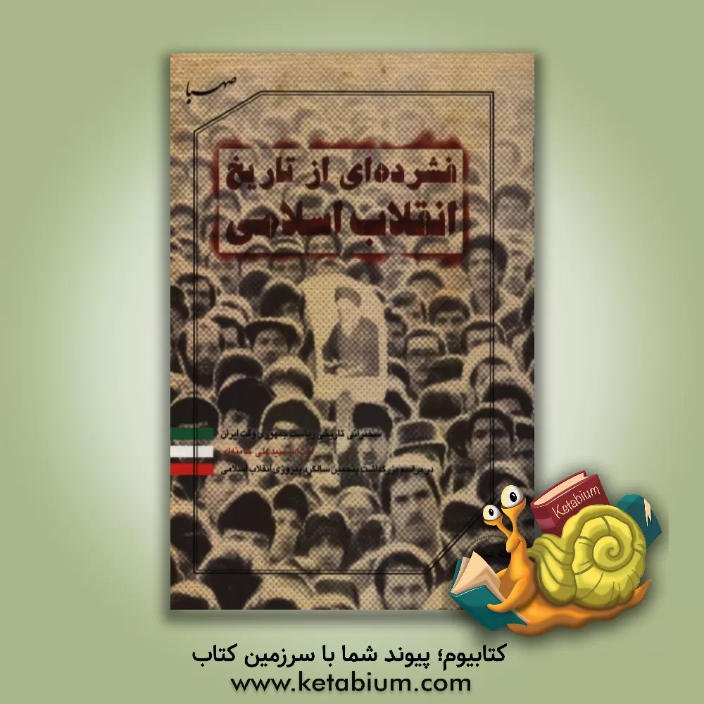 کتاب فشرده ای از تاریخ انقلاب اسلامی: سخنرانی تاریخی ریاست جمهوری وقت ایران، آیت الله سیدعلی خامنه ای در مراسم بزرگداشت پنجمین سالگرد پیروزی انقلاب اسلامی اثر کمیته موضوعی موسسه ایمان جهادی