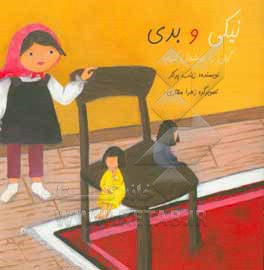 کتاب نیکی و بدی (گیتی را خوشحال کنیم) اثر زینب پرکار