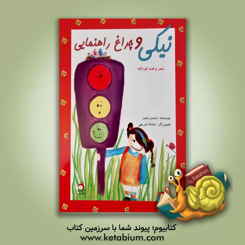 کتاب نیکی و چراغ راهنمایی اثر شبنم رنجبر