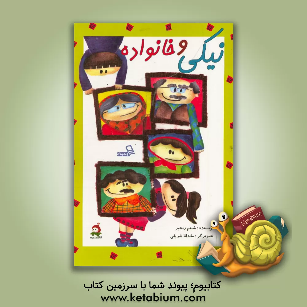 کتاب نیکی و خانواده اثر شبنم رنجبر