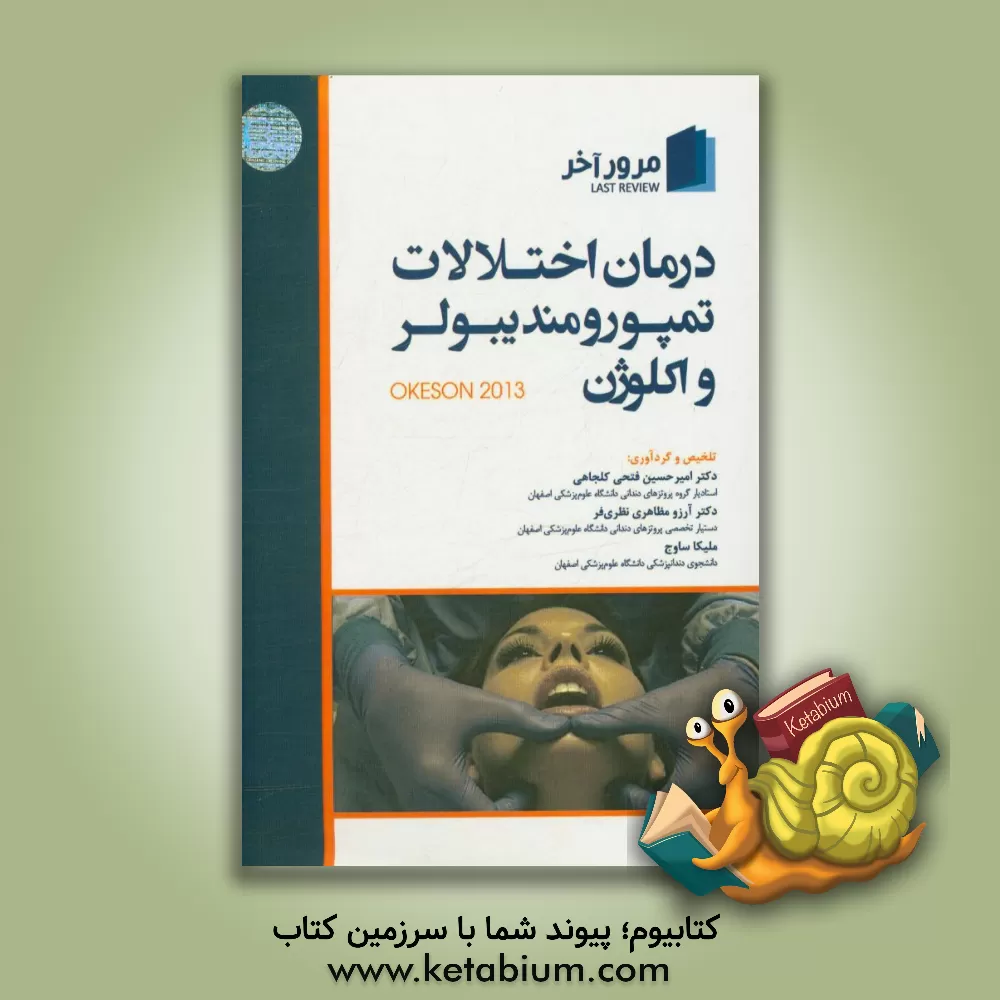 کتاب درمان اختلالات تمپورومندیبولر و اکلوژن (اکسون 2013) اثر امیرحسین فتحی‌کلجاهی