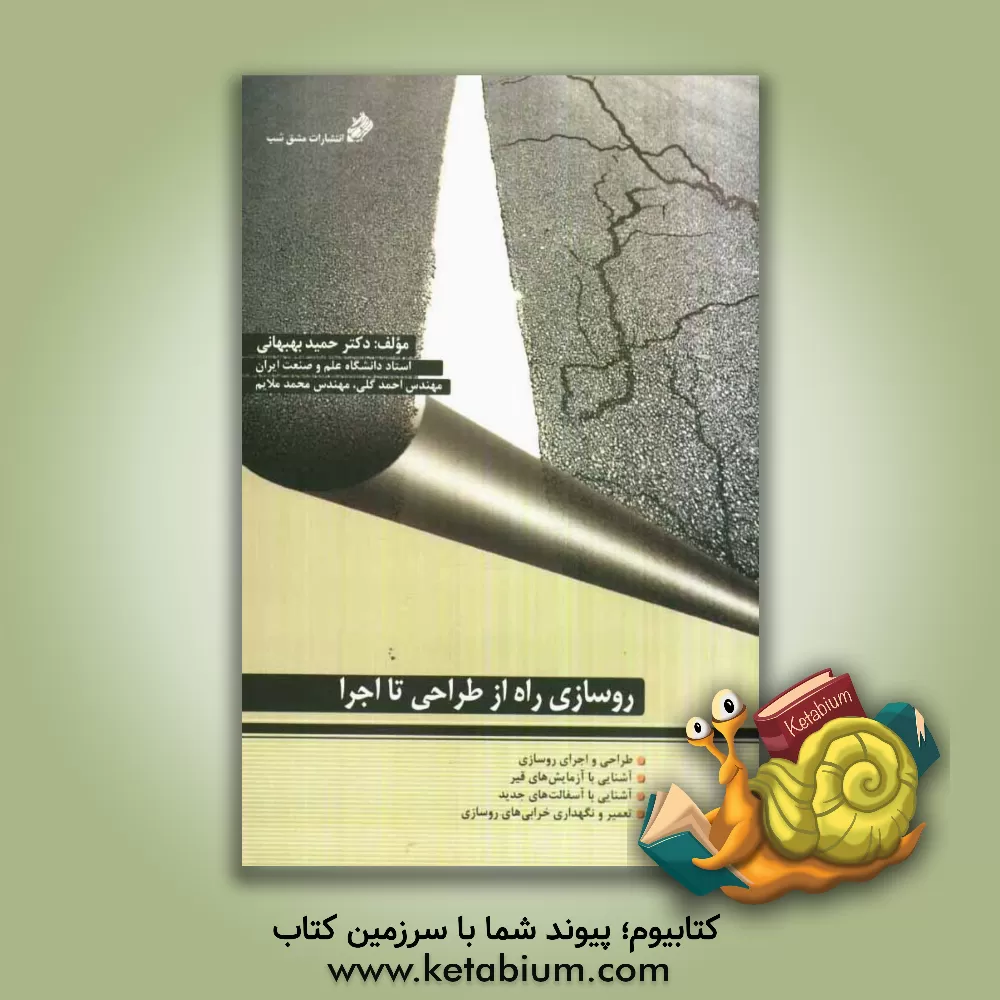 کتاب روسازی راه از طراحی تا اجرا اثر حمید بهبهانی