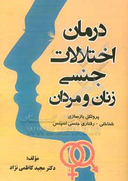 کتاب درمان اختلالات جنسی زنان و مردان (پروتکل بازسازی شناختی - رفتاری جنسی اسپنس) اثر مجید کاظمی‌نژاد