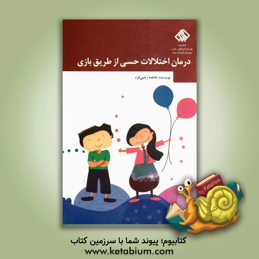 کتاب درمان اختلالات حسی از طریق بازی اثر فاطمه رجبی‌فرد