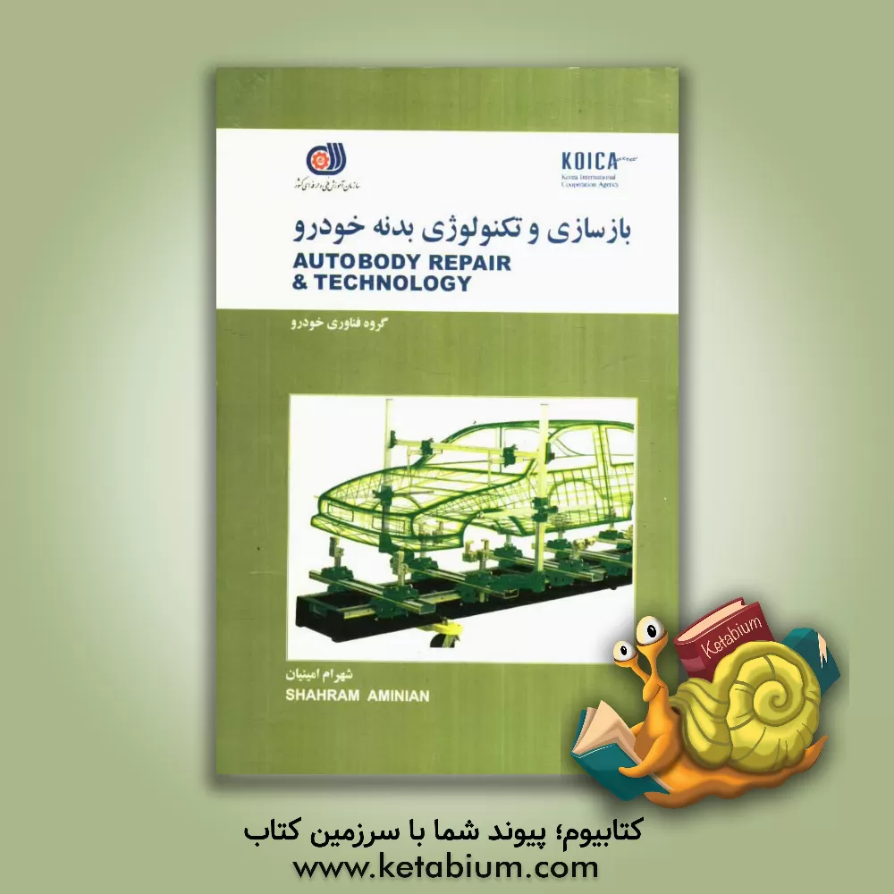 کتاب بازسازی و تکنولوژی بدنه خودرو= Autobody repair & technology اثر شهرام امینیان