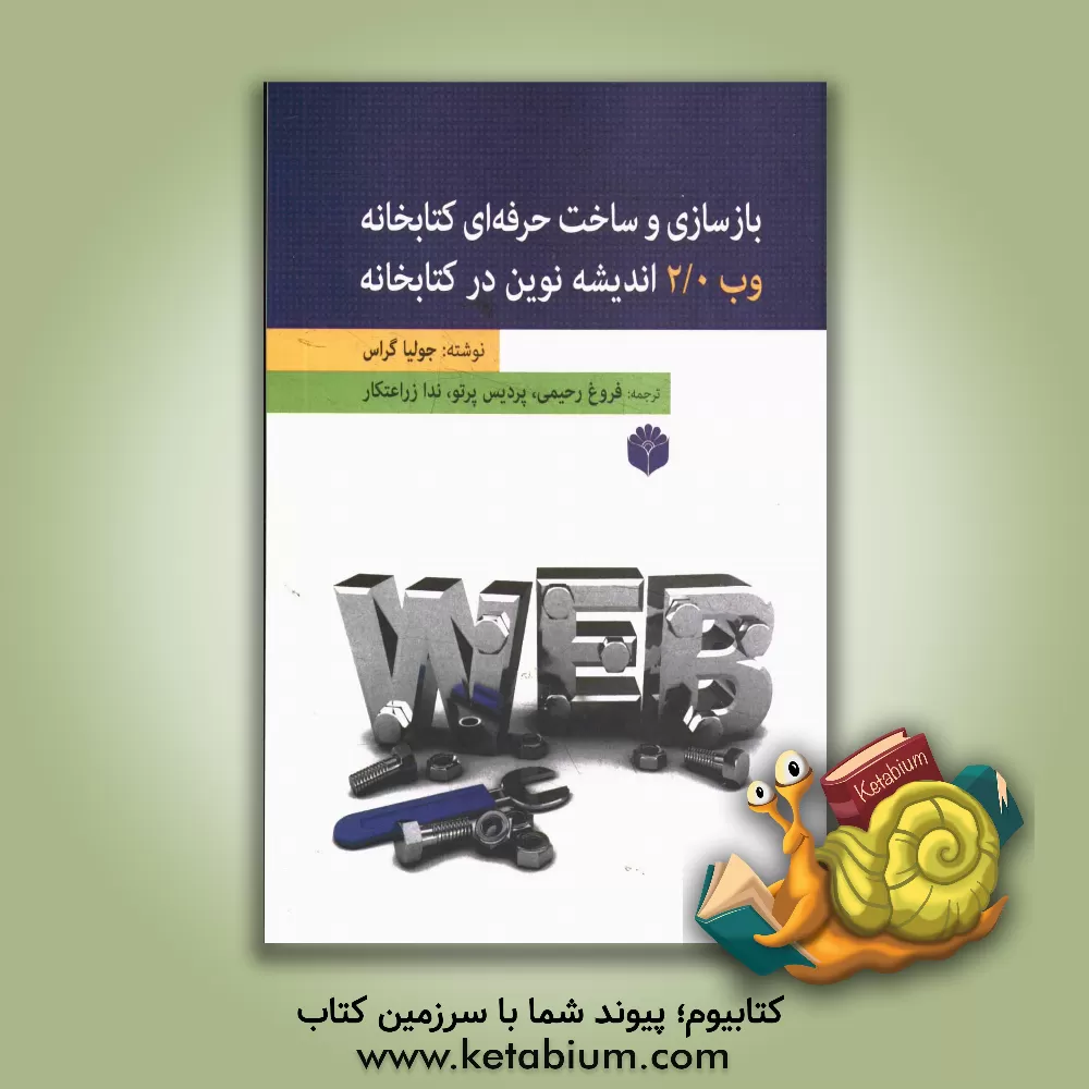 کتاب بازسازی و ساخت حرفه ای کتابخانه وب 2 اندیشه نوین در کتابخانه |اثر جولیا گراس