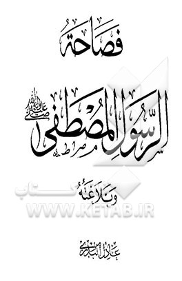 کتاب فصاحه الرسول المصطفی (ص) و بلاغته اثر عادل‌عبدالرحمن بدری
