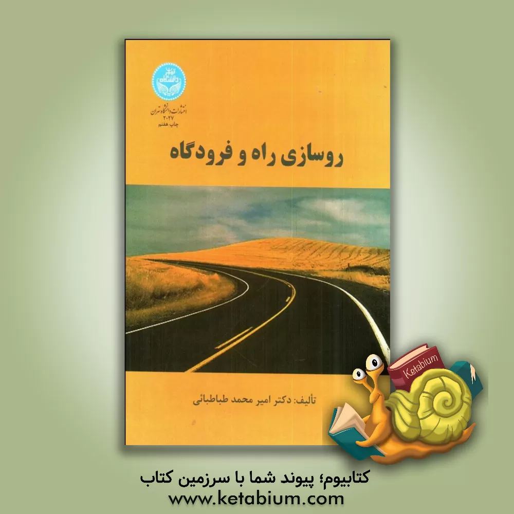 کتاب روسازی راه و فرودگاه |اثر امیرمحمد طباطبایی