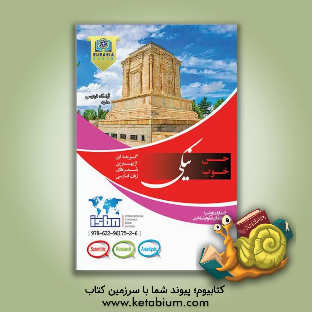 کتاب نیکی: گزیده ای از بهترین شعرهای زبان فارسی اثر مهدی یوسفی