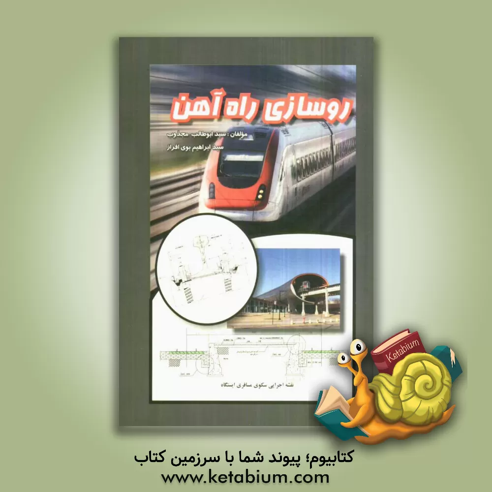 کتاب روسازی راه آهن اثر ابراهیم بوی‌افراز