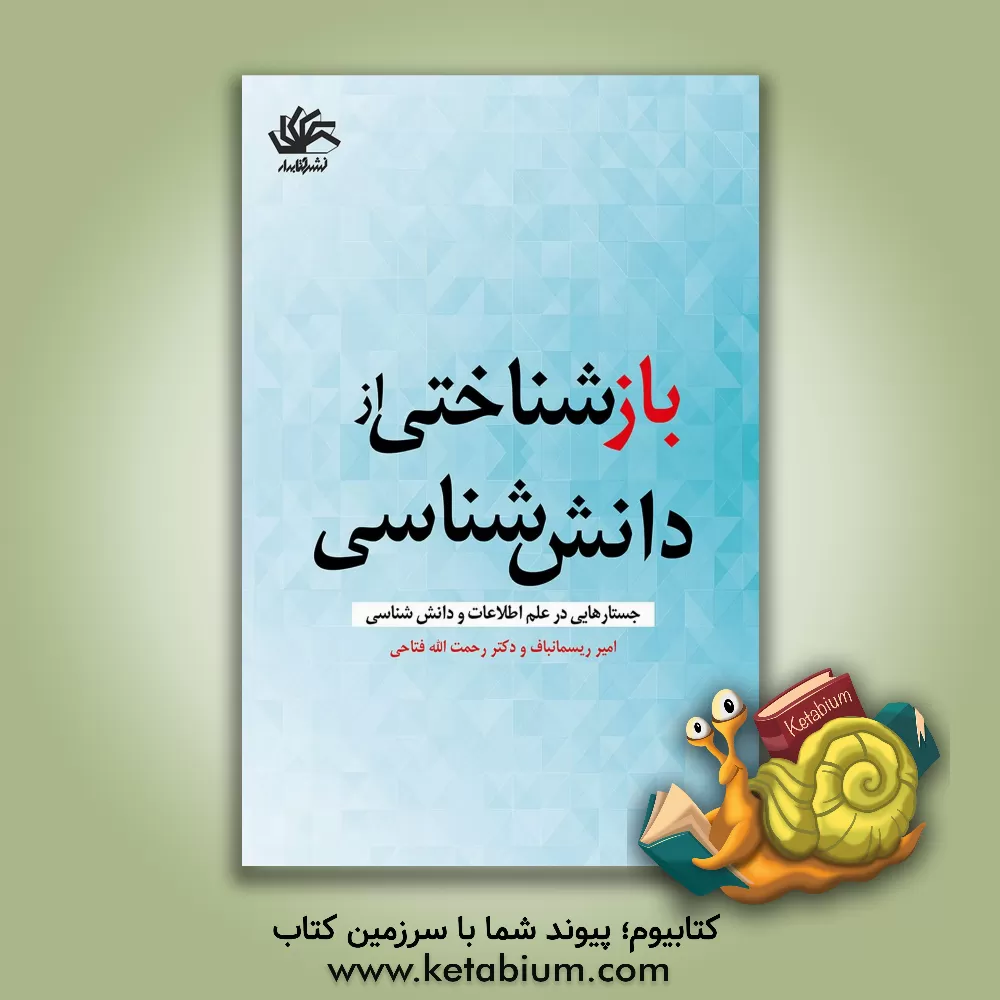 کتاب بازشناختی از دانش شناسی: جستارهایی در علم اطلاعات و دانش شناسی |اثر رحمت الله فتاحی