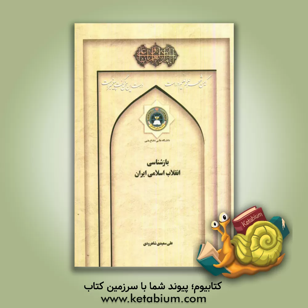 کتاب بازشناسی انقلاب اسلامی ایران اثر علی سعیدی‌شاهرودی