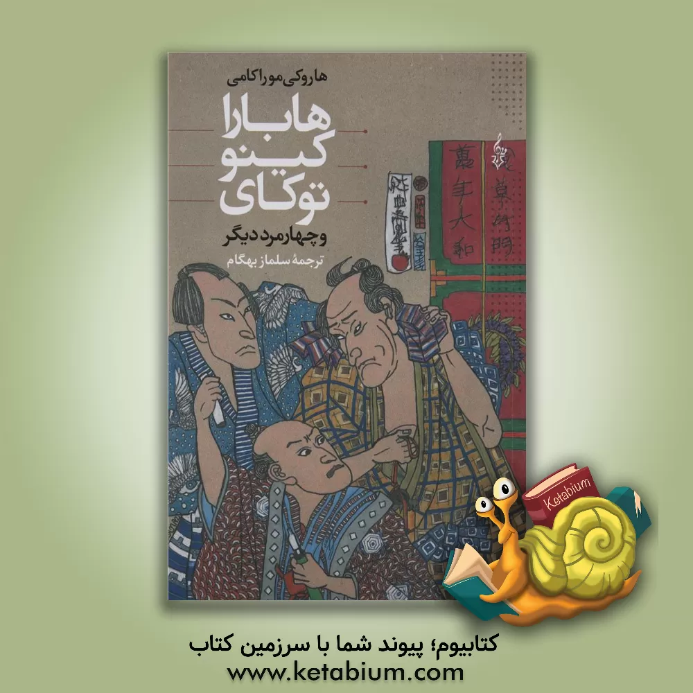 کتاب هابارا، کینو،  توکای و چهار مرد دیگر اثر هاروکی موراکامی