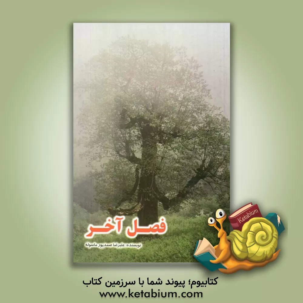 کتاب فصل آخر اثر علیرضا صمدپورماسوله