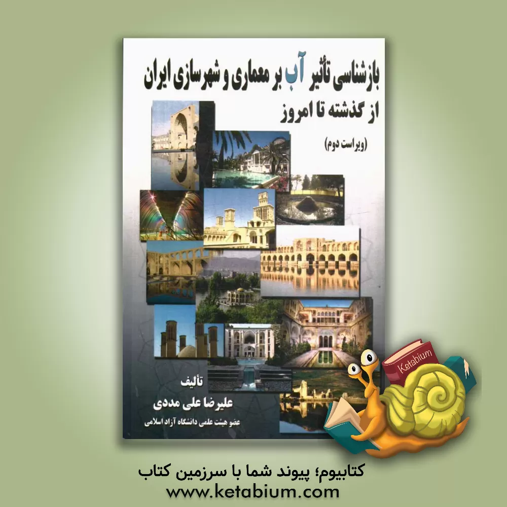 کتاب بازشناسی تاثیر آب بر معماری و شهرسازی ایران از گذشته تا امروز اثر علی‌رضا علی‌مددی